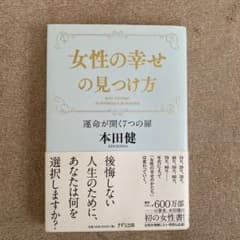 女性の幸せの見つけ方 本田健 運命が開く7つの扉のサムネイル