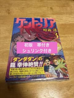 【初版・帯・シュリンク付き】 ケントゥリア 3巻 暗森透　チラシ付きのサムネイル