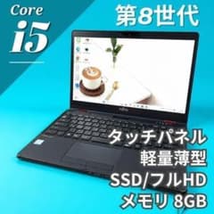 先着‼️第8世代i5✨爆速SSD Windows11ノートパソコン タッチパネル