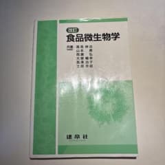 改訂　食品微生物のサムネイル