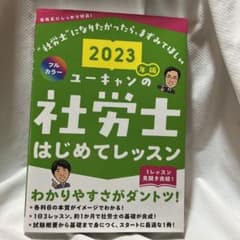 ユーキャンの社労士はじめてレッスン 2023年版のサムネイル