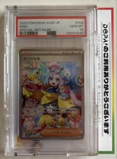 ナンジャモSAR 【PSA10】SV2Dのサムネイル