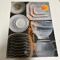 うつわの教科書のサムネイル