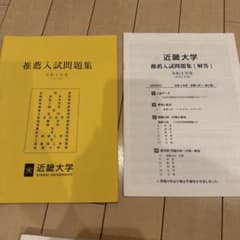 近畿大学 推薦入試問題集 令和4年度のサムネイル