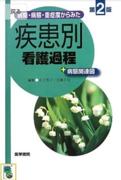 疾患別看護過程 第2版 医学書院のサムネイル