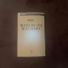 悪さをしない子は悪人になりますのサムネイル
