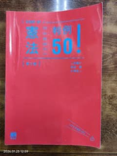 START UP 憲法 判例 50!のサムネイル