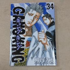 ギャングキング34巻のサムネイル