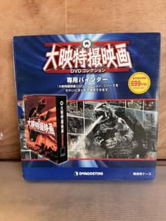 デアゴスティーニ 大映特撮映画 DVDコレクション 専用バインダー
