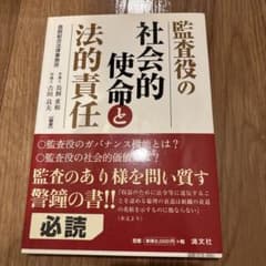 Thumbnail of 監査役の社会的使命と法的責任