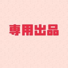 専用ページですのサムネイル