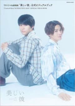 美しい彼 ビジュアルブックのサムネイル
