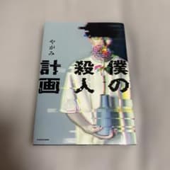 僕の殺人の計画のサムネイル