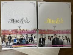 相続者たちDVDのサムネイル