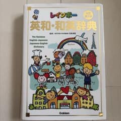 こども 英和辞典 和英辞典のサムネイル