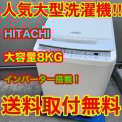 267⭐️2020年製美品☆日立 洗濯機 8KG インバーター 一人暮らし
