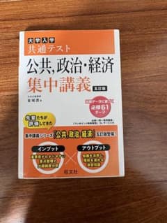 大学入試 共通テスト 公共,政治・経済 5訂版のサムネイル