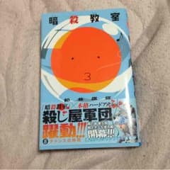 暗殺教室のサムネイル