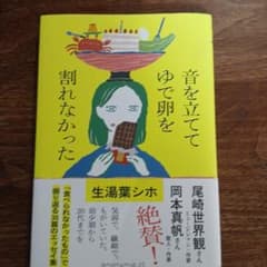 音を立ててゆで卵を割れなかった 生湯葉シホのサムネイル