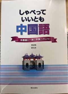 しゃべっていいとも中国語のサムネイル