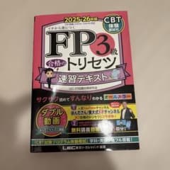 FP3級 合格のトリセツ 速習テキスト 2025-26年版 - メルカリ