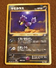 ポケモンカード旧裏】ヤミカラス LV.25 悪タイプ 金銀 neo 第1弾