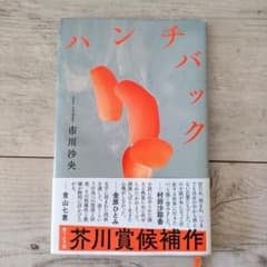 ハンチバックのサムネイル