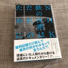 NHK、鉄の沈黙はだれのために : 番組改変事件10年目の告白のサムネイル