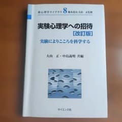 実験心理学への招待 改訂版 サイエンス社のサムネイル