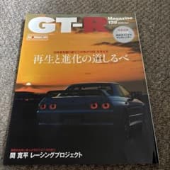 GT-R Magazine 138号 2018年1月 特別付録付きのサムネイル