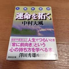 運命を拓く 中村天風 講談社文庫のサムネイル