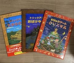 トリックアートクリスマス おばけやしき たからさがし　絵本 3冊セット 北岡明佳のサムネイル