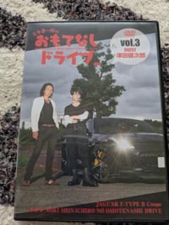 三木眞一郎のおもてなしドライブVol.3 津田健次郎のサムネイル