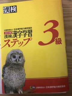 漢検漢字学習ステップ3級のサムネイル
