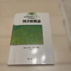 図書館概論のサムネイル