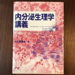 内分泌生理学講義のサムネイル
