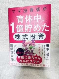 ママ投資家が育休中に1億貯めた株式投資のサムネイル