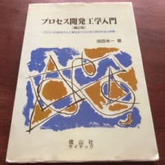 プロセス開発工学入門 プロセスの研究から工業化までの化学工学的手法と実際のサムネイル