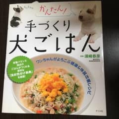 なの様専かんたん!手づくり犬ごはん : ワンちゃんがよろこぶ健康&体質改善レシピのサムネイル
