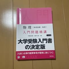 物理入門問題精講のサムネイル