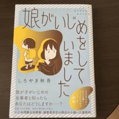 娘がいじめをしていましたのサムネイル