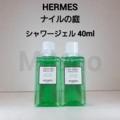 エルメス ナイルの庭 シャワージェル ボディローション 2点セット 2点／エルメス ナイルの庭 アメニティ HERMES シャワージェル 40ml