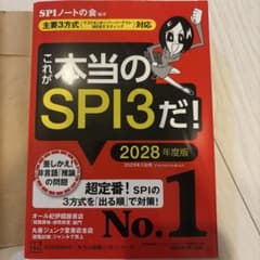 これが本当のSPI3だ! 2028年度版 【主要3方式〈テストセンター・ペーパ…のサムネイル