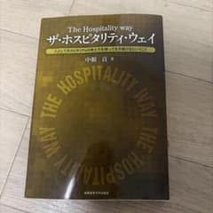 ザ・ホスピタリティ・ウェイ 中根貢のサムネイル
