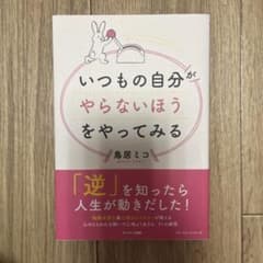 いつもの自分がやらないほうをやってみるのサムネイル