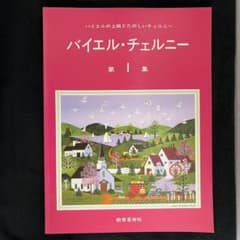 バイエル・チェルニー 第1集 ピアノ教本のサムネイル