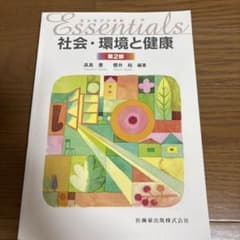 社会・環境と健康　第2版のサムネイル
