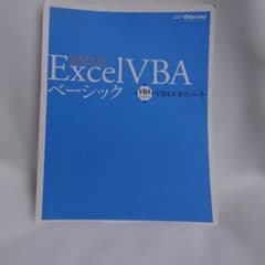 Excel VBAベーシック : VBAエキスパート公式テキスト