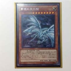 青眼の亜白龍のサムネイル