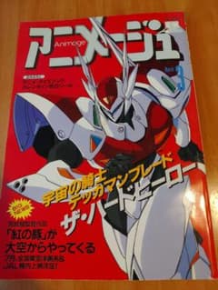 アニメージュvol.165☆1992年3月号のサムネイル